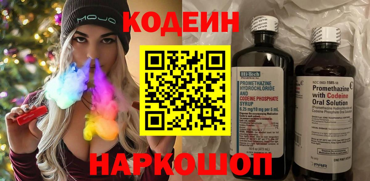 Codein напиток Lean (лин)  Вход с VPN  Волоколамск 